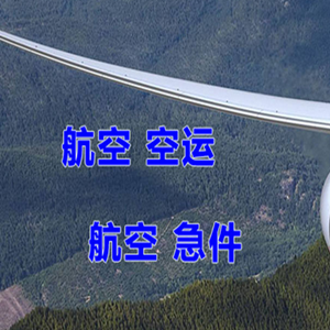 克拉玛依古海航空运输快递-选东方航空和上海航空